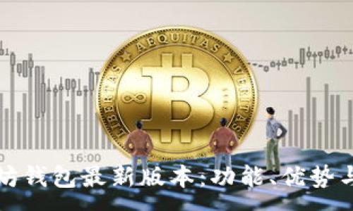 :
探秘以太坊钱包最新版本：功能、优势与未来展望