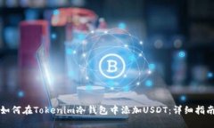 如何在Tokenim冷钱包中添加