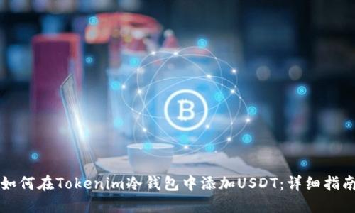 如何在Tokenim冷钱包中添加USDT：详细指南