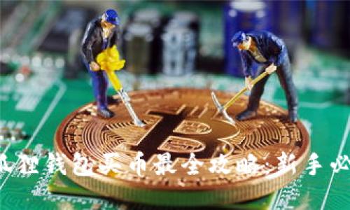 小狐狸钱包买币最全攻略：新手必看！