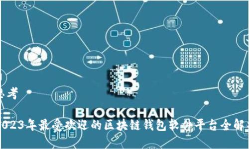 思考
2023年最受欢迎的区块链钱包软件平台全解析