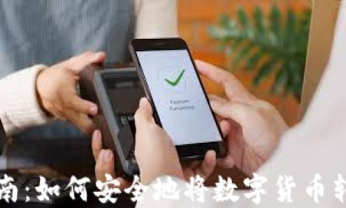 
虚拟币提现指南：如何安全地将数字货币转入钱包并提现