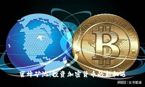 蜜蜂矿池:投资加密货币的新机遇