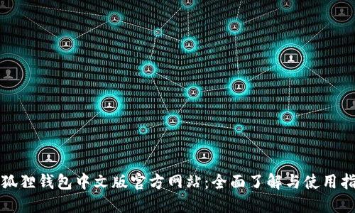 小狐狸钱包中文版官方网站：全面了解与使用指南