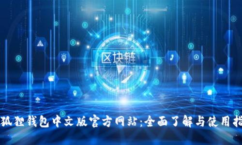 小狐狸钱包中文版官方网站：全面了解与使用指南