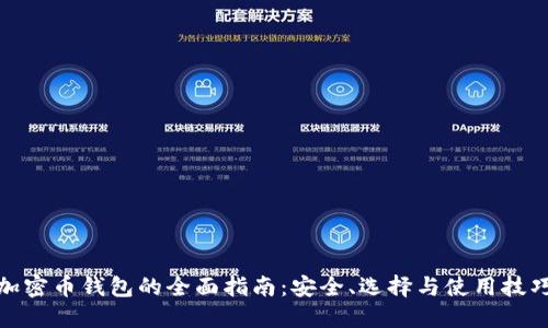 加密币钱包的全面指南：安全、选择与使用技巧