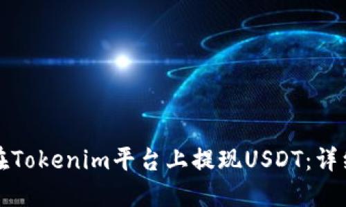 如何在Tokenim平台上提现USDT：详细指南