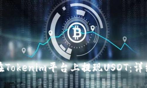 如何在Tokenim平台上提现USDT：详细指南
