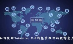 如何使用Tokenim 2.0钱包管理