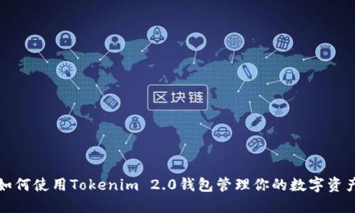 如何使用Tokenim 2.0钱包管理你的数字资产