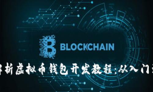 全面解析虚拟币钱包开发教程:从入门到精通