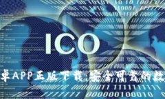Tokenim钱包安卓APP正版下载