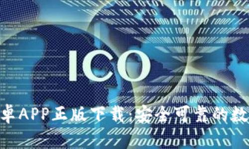 Tokenim钱包安卓APP正版下载：安全可靠的数字资产管理工具