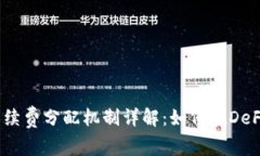  Uniswap手续费分配机制详解