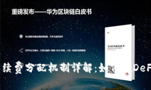  Uniswap手续费分配机制详解：如何在DeFi中获取收益