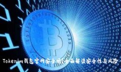 Tokenim钱包官网安全吗？全