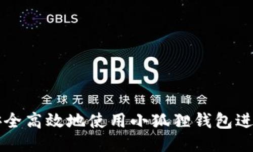 如何安全高效地使用小狐狸钱包进行交易
