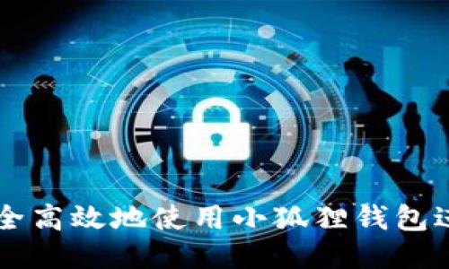 如何安全高效地使用小狐狸钱包进行交易