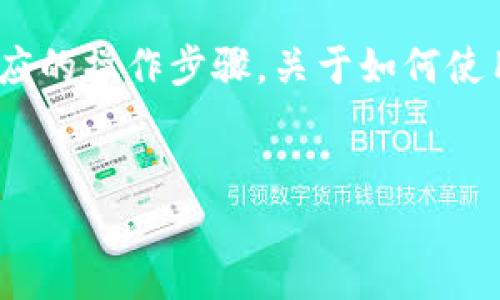 转账加密货币一般涉及到不同的区块链平台和相应的操作步骤。关于如何使用Tokenim进行转账,下面调整为相关的内容结构。
如何使用Tokenim进行加密货币转账:详细指南