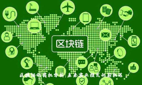 区块链的商机分析:未来商业模式的新机遇