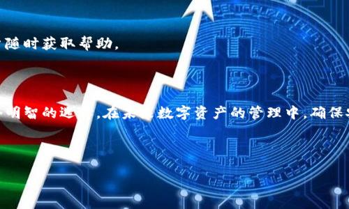   如何使用TokenIm钱包存储量子链资产？ / 

 guanjianci TokenIm, 钱包, 量子链, 数字货币 /guanjianci 

## 内容主体大纲

1. 引言
   - 什么是TokenIm钱包
   - 量子链的介绍
   - 为什么要使用TokenIm钱包存储量子链资产

2. TokenIm钱包的基本功能
   - 钱包创建与备份
   - 资产管理
   - 安全性分析

3. 量子链资产的特点
   - 量子链的定义
   - 量子链资产的应用场景
   - 量子链与传统区块链的区别

4. 如何将量子链资产存储到TokenIm钱包
   - 安装TokenIm钱包
   - 创建量子链钱包
   - 转入量子链资产的具体步骤

5. TokenIm钱包的安全性
   - 私钥管理
   - 多重签名功能
   - 防钓鱼功能

6. 常见问题解答
   - 可存储的量子链资产类型
   - 如何备份和恢复钱包
   - 如何提高TokenIm钱包的安全性
   - 如何使用TokenIm钱包进行交易
   - TokenIm钱包的费用和限制
   - 如何联系TokenIm的客户支持

7. 结论
   - TokenIm钱包的优势总结
   - 对于量子链用户的建议

---

## 正文内容

### 引言

随着数字货币的兴起，越来越多的人开始关注如何安全地存储和管理他们的数字资产。TokenIm钱包作为一款知名的数字货币钱包，吸引了大量用户的关注。与此同时，量子链作为一种新兴的区块链技术，因其独特的技术特点和应用前景而受到广泛关注。在本文中，我们将探讨如何使用TokenIm钱包存储量子链资产，并为您介绍相关的操作步骤和注意事项。

### TokenIm钱包的基本功能

TokenIm是一款功能强大的数字货币钱包，提供了多种管理和交易数字资产的功能。首先，用户可以通过简单的步骤创建和备份钱包，其次，它还支持多种数字资产的管理，使用户能够方便地查看和管理自己的资产。此外，TokenIm钱包还具备良好的安全性，为用户提供安心的存储环境。

### 量子链资产的特点

量子链是一种基于区块链技术的新型数字货币，具有传统区块链所无法比拟的性能和应用潜力。量子链的特点包括高扩展性、快速交易确认以及在智能合约中的灵活应用。这些特点使得量子链非常适合在金融、供应链等多个领域进行深入应用。

### 如何将量子链资产存储到TokenIm钱包

将量子链资产存储到TokenIm钱包并不复杂。首先，您需要在应用商店或官方网站下载TokenIm钱包，并进行安装。安装完成后，您可以根据提示创建新的钱包，并设置安全密码。在创建钱包成功后，您可以通过扫描二维码或手动输入地址的方式将量子链资产转入钱包中，具体步骤请参照相关教程或官方指南。

### TokenIm钱包的安全性

在数字资产存储的过程中，安全性是一个至关重要的因素。TokenIm钱包通过多重签名、私钥离线存储等技术手段确保用户资产的安全。此外，TokenIm还设置了专门的防钓鱼功能，以防止用户在交易过程中受到欺诈。

### 常见问题解答

#### 可存储的量子链资产类型

TokenIm钱包支持多种量子链资产，包括但不限于量子链本身的基础货币以及基于量子链的代币。用户可以通过钱包界面查看具体支持的资产列表，从而方便地管理和转移自己的数字资产。

#### 如何备份和恢复钱包

备份是确保数字资产安全的重要步骤。在TokenIm钱包中，用户可以通过导出助记词或私钥来进行备份。在发生设备损坏或丢失的情况下，用户可以通过助记词或私钥在新的设备上恢复钱包，从而找回自己所有的数字资产。

#### 如何提高TokenIm钱包的安全性

为了提高TokenIm钱包的安全性，用户可以定期更换密码，开启双重认证，确保不在公共网络中进行敏感操作。此外，保持手机系统和应用的更新，也是确保安全的重要步骤。

#### 如何使用TokenIm钱包进行交易

使用TokenIm钱包进行交易十分简单。用户只需在钱包中选择要交易的资产，输入对方的地址和交易数量，然后确认交易即可。交易完成后，用户可以在钱包界面查看交易记录。

#### TokenIm钱包的费用和限制

TokenIm钱包在进行交易时可能会收取一定的网络费用，用户在发起交易时可以看到相关费用提示。此外，钱包也可能会对单笔交易限额进行设定，具体信息可以查看官方公告。

#### 如何联系TokenIm的客户支持

如果用户在使用TokenIm钱包的过程中遇到问题，可以通过官方渠道联系客服支持。TokenIm通常提供邮件支持、在线聊天或社区支持等多种方式，方便用户随时获取帮助。

### 结论

总的来说，TokenIm钱包是一款适合存储量子链资产的实用工具，具备多个安全和功能优势。对于量子链用户来说，将资产存储在TokenIm钱包中无疑是一个明智的选择。在未来数字资产的管理中，确保安全性和便捷性将是每位用户的共同目标。

--- 

这样一个完整的内容大纲及示例段落，可以作为4500字以上文章的基础，您可以根据具体内容进一步扩展。