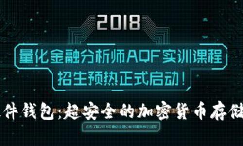 Trezor硬件钱包：超安全的加密货币存储解决方案