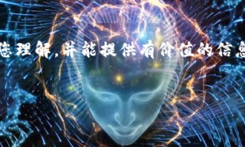 当然可以,但需要明确的是,tokenim 可能是一个特定的应用程序或平台。为了更好地帮助您理解,并能提供有价值的信息,我建议使用“Tokenim 备份秘钥的最佳实践”作为。接下来是为您准备的内容结构和答案。
###
Tokenim 备份秘钥的最佳实践