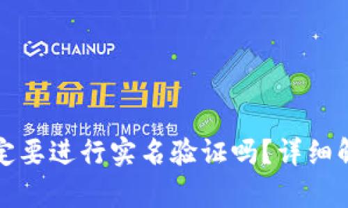虚拟币一定要进行实名验证吗？详细解析与影响