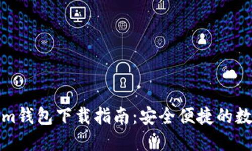 TP钱包与Tokenim钱包下载指南:安全便捷的数字资产管理工具