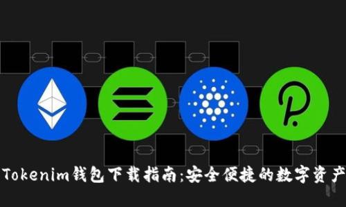 TP钱包与Tokenim钱包下载指南:安全便捷的数字资产管理工具