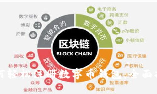如何轻松注册数字币钱包:全面指南