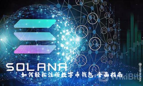如何轻松注册数字币钱包:全面指南