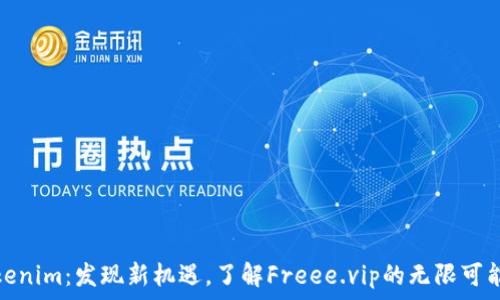 Tokenim:发现新机遇,了解Freee.vip的无限可能性