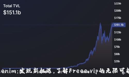Tokenim:发现新机遇,了解Freee.vip的无限可能性
