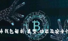 数字货币钱包解析：类型