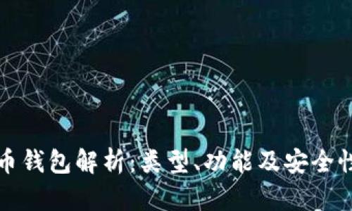 数字货币钱包解析：类型、功能及安全性全解析
