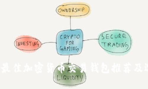 2023年最佳加密货币交易钱包推荐及选择指南
