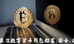 2023年最佳数字货币钱包推