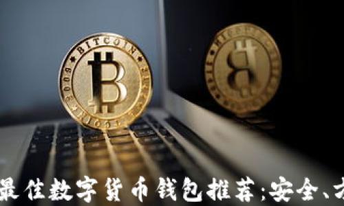 
2023年最佳数字货币钱包推荐：安全、方便、实用