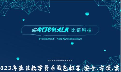 
2023年最佳数字货币钱包推荐：安全、方便、实用