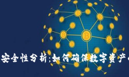 Tokenim安全性分析:如何确保数字资产的安全性