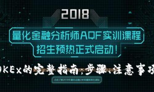 TokenIM提现到OKEx的完整指南:步骤、注意事项与常见问题解答