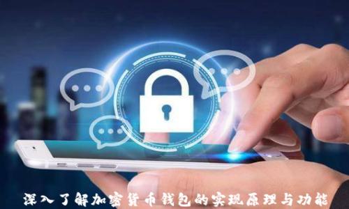 深入了解加密货币钱包的实现原理与功能