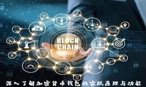 深入了解加密货币钱包的实现原理与功能