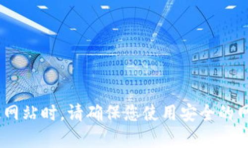 Tokenim的官网是 [tokenim.com](https://tokenim.com)。请注意，访问此网站时，请确保您使用安全的网络连接，并在浏览器中确认网站的合法性及安全性，以保护您的信息和资产。