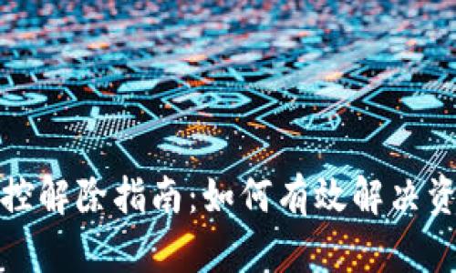 数字钱包风控解除指南：如何有效解决资金冻结问题