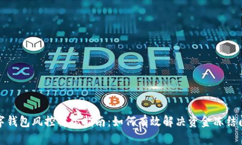 数字钱包风控解除指南：如何有效解决资金冻结问题