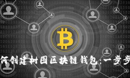 : 如何创建树图区块链钱包:一步步指南