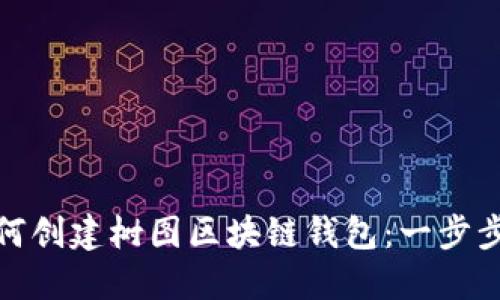 : 如何创建树图区块链钱包:一步步指南