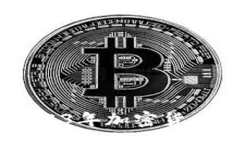 及关键词

Tokenim被监管：2023年加密货币市场的挑战与机遇
